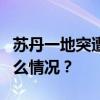 苏丹一地突遭炮击，已致3名儿童遇难 这是什么情况？