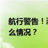 航行警告！渤海部分海域有实弹射击 这是什么情况？