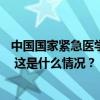 中国国家紧急医学救援队22日赴孟加拉国开展医疗救援工作 这是什么情况？