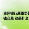 贵州银行原董事长李志明被开除党籍：搞政治攀附，大搞权钱交易 这是什么情况？