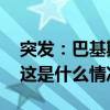 突发：巴基斯坦一护送多国外交官警车遭袭 这是什么情况？