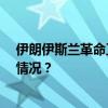 伊朗伊斯兰革命卫队逮捕12名与以色列有关人员 这是什么情况？