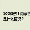 10死3伤！内蒙古通报一公司高压气体泄漏，22人被问责 这是什么情况？