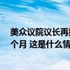 美众议院议长再提新拨款法案，计划为政府部门“续命”3个月 这是什么情况？