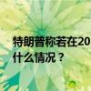 特朗普称若在2024年美国总统大选中失败将不再参选 这是什么情况？