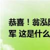 恭喜！翁泓阳夺得2024年中国公开赛男单冠军 这是什么情况？