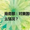 商务部：对美国PVH集团启动不可靠实体清单调查 这是什么情况？