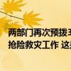 两部门再次预拨3.1亿元，支持5省区市做好防汛防台风应急抢险救灾工作 这是什么情况？