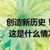 创造新历史！张之臻生涯首进ATP巡回赛决赛 这是什么情况？