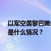 以军空袭黎巴嫩多地，已致492死1645伤！联合国发声 这是什么情况？