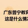 广东普宁教育局通报：情况属实，校长已停职 这是什么情况？