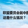 欧盟委员会就中国反补贴调查向世界贸易组织提出磋商请求 这是什么情况？