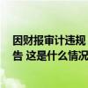 因财报审计违规，安永、德勤共5名注册会计师被财政部警告 这是什么情况？