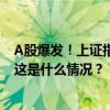 A股爆发！上证指数收盘上涨114点，背后是这些重磅利好 这是什么情况？