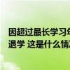 因超过最长学习年限等原因，多所高校对部分国际学生予以退学 这是什么情况？