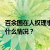 百余国在人权理事会支持中方，反对将人权问题政治化 这是什么情况？