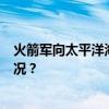 火箭军向太平洋海域成功发射1发洲际弹道导弹 这是什么情况？