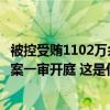 被控受贿1102万余元！光大集团原董事长唐双宁贪污、受贿案一审开庭 这是什么情况？