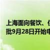 上海面向餐饮、住宿、电影、体育领域发放服务消费券，首批9月28日开始申领 这是什么情况？