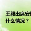 王毅出席安理会乌克兰问题高级别会议 这是什么情况？