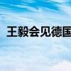 王毅会见德国外长贝尔伯克 这是什么情况？