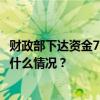 财政部下达资金7.19亿元支持海南、辽宁等地防汛救灾 这是什么情况？