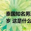 泰国知名男演员抗癌近两年后去世！年仅39岁 这是什么情况？