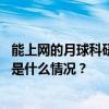 能上网的月球科研站要来了！多项探月任务将按计划实施 这是什么情况？