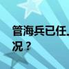 管海兵已任上海交通大学副校长 这是什么情况？