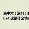 港中大（深圳）教授郑永年入选全球前2%顶尖科学家榜单2024 这是什么情况？