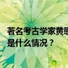 著名考古学家黄慰文逝世，曾参与元谋人、蓝田人的发掘 这是什么情况？