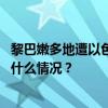 黎巴嫩多地遭以色列持续空袭，至少51人死、223人伤 这是什么情况？