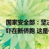 国家安全部：坚决反对新西兰翻炒“中国情报威胁”滋扰恐吓在新侨胞 这是什么情况？