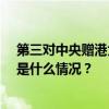 第三对中央赠港大熊猫“安安”“可可”26日飞抵香港 这是什么情况？