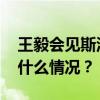 王毅会见斯洛文尼亚副总理兼外长法永 这是什么情况？