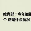 教育部：今年撤销不适应经济社会发展的本科专业布点1670个 这是什么情况？