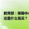 教育部：保障中小学生每天综合体育活动时间不低于2小时 这是什么情况？