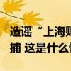 造谣“上海财政紧张借寺庙100亿”者已被批捕 这是什么情况？