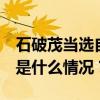 石破茂当选自民党总裁 有望接任日本首相 这是什么情况？