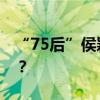 “75后”侯颖任北京市副区长 这是什么情况？