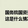 国务院国资委产权管理局原局长贾立克被查 这是什么情况？