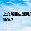 上交所回应股票交易系统出现异常情况：正在排查 这是什么情况？