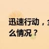 迅速行动，全力以赴！央行最新发声 这是什么情况？