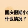 国庆假期小客车免费通行全国收费公路 这是什么情况？