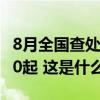 8月全国查处违反中央八项规定精神问题23210起 这是什么情况？