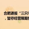 合肥通报“三只羊”直播带货调查情况：罚款6894.91万元，暂停经营限期整改 这是什么情况？