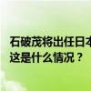 石破茂将出任日本首相，外交部：希望日方同中方相向而行 这是什么情况？