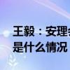 王毅：安理会不能成为大国或富国俱乐部 这是什么情况？