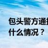 包头警方通报“某酒店内发现摄像头” 这是什么情况？