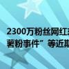 2300万粉丝网红东北雨姐道歉！公开回应“殴打博主”“红薯粉事件”等近期风波 这是什么情况？